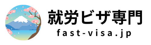 就労ビザ専門 fast-visa.jp